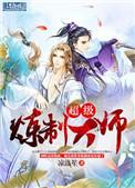 超级炼制大师书包网