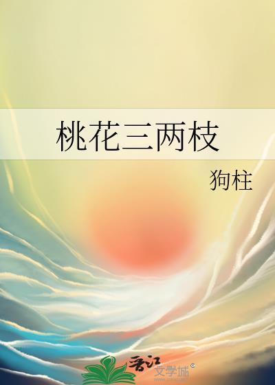 桃花三两枝春江水暖鸭先知古诗
