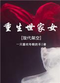 重生世家千金全文免费阅读