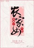 刺绣大师穿越农家女
