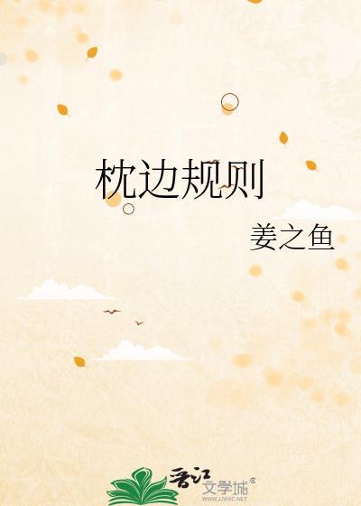 枕边规则全文笔趣阁