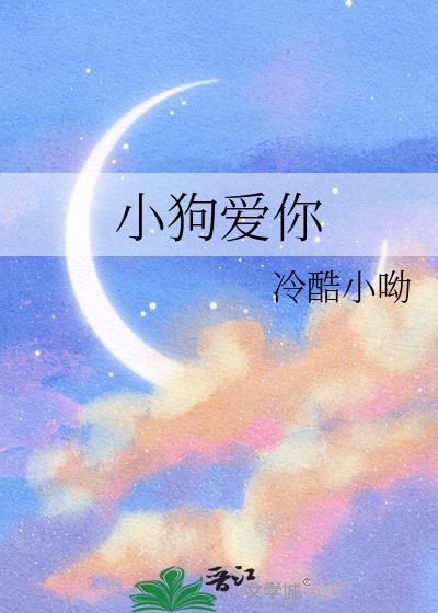 小狗爱你千万遍