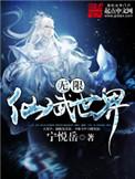 无限仙武世界TXT全集免费