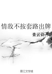 情敌不按套路出牌 青云碎月