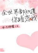 全世界都知道他暗恋我暮