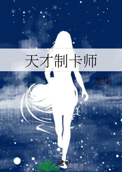 天才制卡师苏笑免费阅读