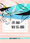 杀遍娱乐圈讲的什么