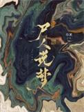 尸人说梦 杨溯