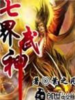 七界武神免费阅读无弹窗