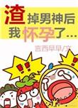 渣掉男神后 我怀孕了