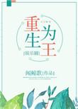 重生为王怎么样
