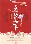 名动天下攻略