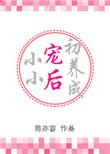 小小宠后初养成百度