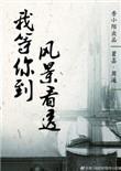 我等你到风景看透by香小陌无删减全文阅读