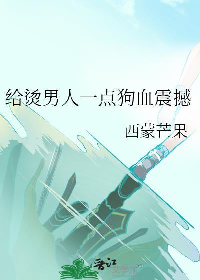 给烫男人一点狗血震撼TXT