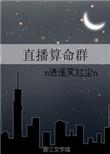 直播算命鱼丸