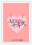 蜜芽的七十年代格格党