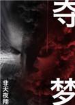 夺梦番外