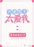 大佬饲主太爱我无弹窗