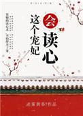 这个宠妃会读心大结局