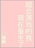 太会演戏了