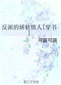 反派的娇软情人穿书