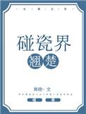 碰瓷界翘楚长佩