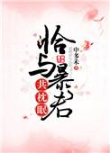 恰与暴君共枕眠全文免费阅读