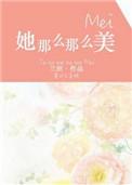 她那么那么美 by又紫
