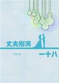 丈夫刚满一十八免费阅读