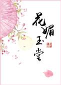 花媚玉堂九斛珠百度资源