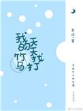 我的竹马天天找打番外四