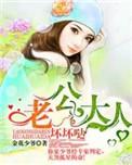 老公大人么一个全文免费阅读