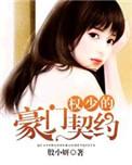 权少的豪门契约季修宸谢玉环