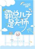 霸总儿子是天师书包网