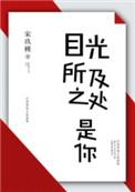 5.目光所及之处是你