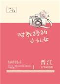 时教授的小仙女免费阅读