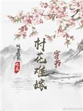 村花难嫁穿书全文阅读