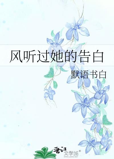 风听过她的告白未删减