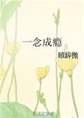 一念成殇 最新章节 无弹窗