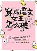 穿成虐文女主怎么破米酒圆子
