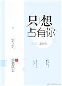 只想占有你短剧大结局