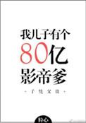 我儿子有个八十亿影帝爹妈