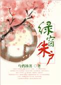 绿窗朱户乌鸦杨名