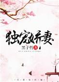 独宠娇妻(重生)百度