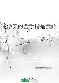 龙傲天的金手指是我前任简介