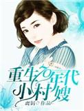 重生七零年代小村嫂全文免费阅读