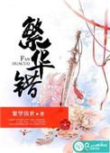 繁华错讲的是什么
