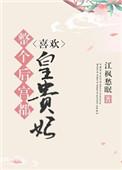 整个后宫都喜欢皇贵妃txt