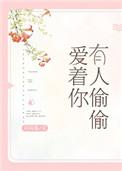 有人偷偷爱着你番外篇在线阅读